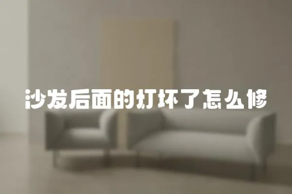 沙發后面的燈壞了怎么修