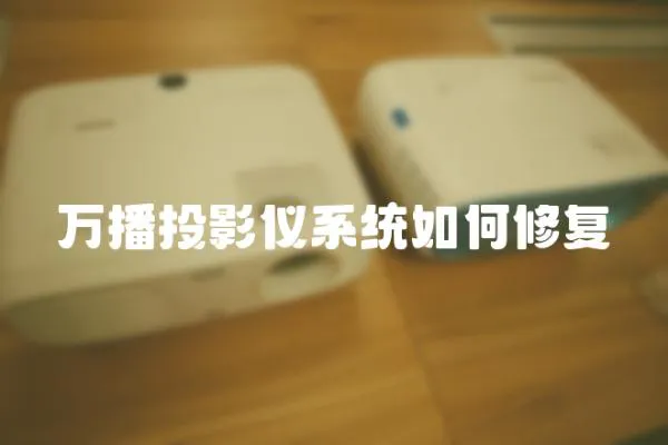 萬播投影儀系統(tǒng)如何修復(fù)