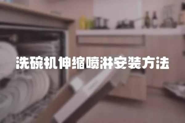 洗碗機伸縮噴淋安裝方法