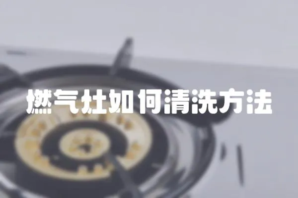 燃氣灶如何清洗方法
