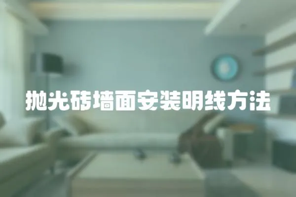 拋光磚墻面安裝明線方法