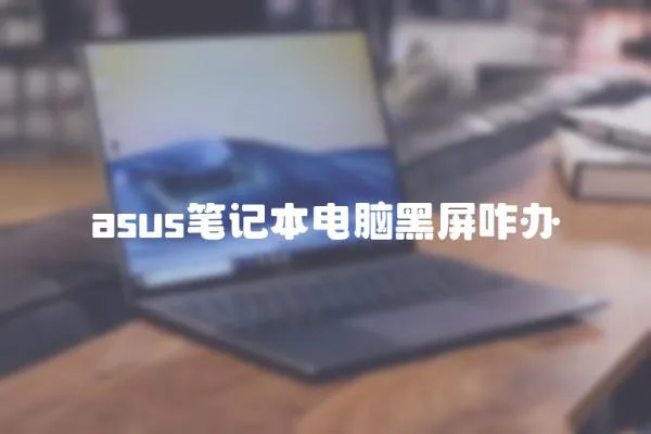asus筆記本電腦黑屏咋辦