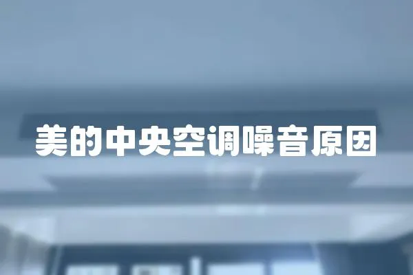 美的中央空調(diào)噪音原因