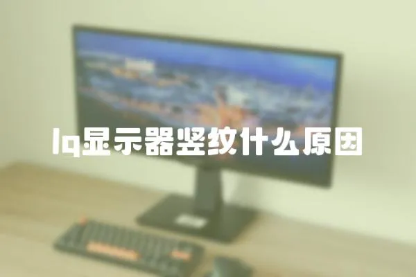 lg顯示器豎紋什么原因