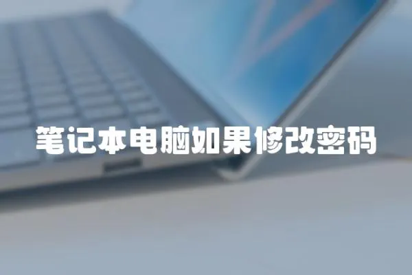 筆記本電腦如果修改密碼