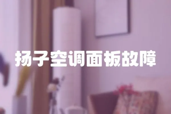 揚子空調(diào)面板故障