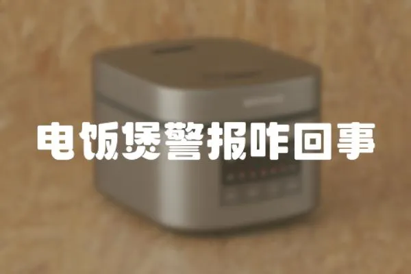 電飯煲警報咋回事