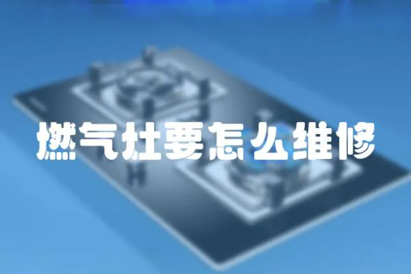 燃氣灶要怎么維修