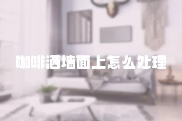 咖啡灑墻面上怎么處理