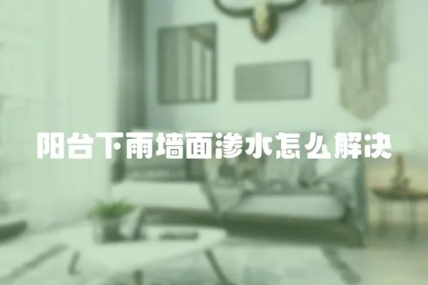 陽臺下雨墻面滲水怎么解決