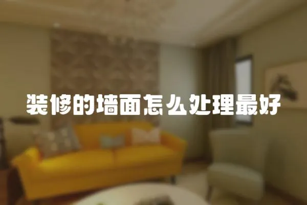 裝修的墻面怎么處理最好