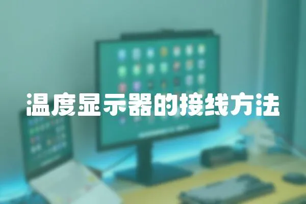 溫度顯示器的接線方法