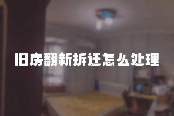 舊房翻新拆遷怎么處理