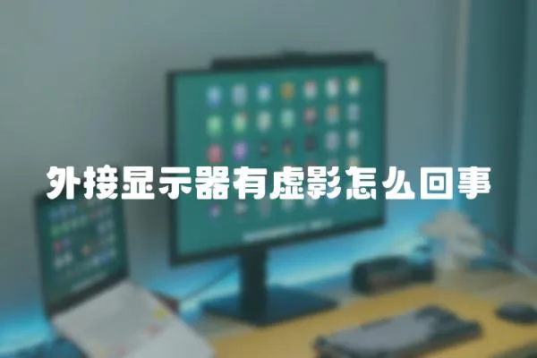 外接顯示器有虛影怎么回事