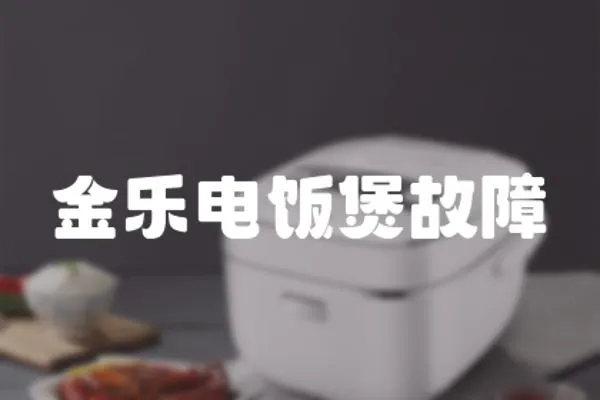 金樂電飯煲故障