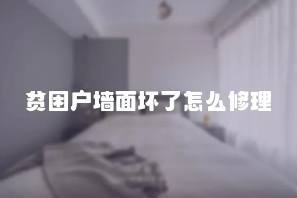 貧困戶墻面壞了怎么修理