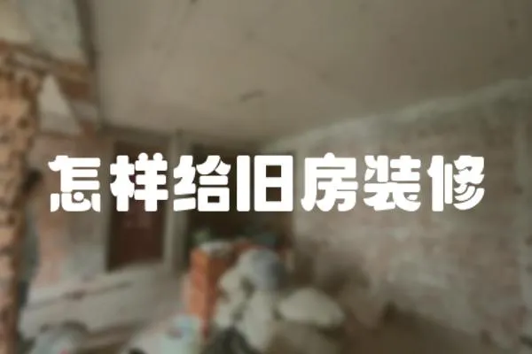 怎樣給舊房裝修