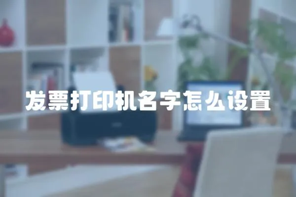 發票打印機名字怎么設置