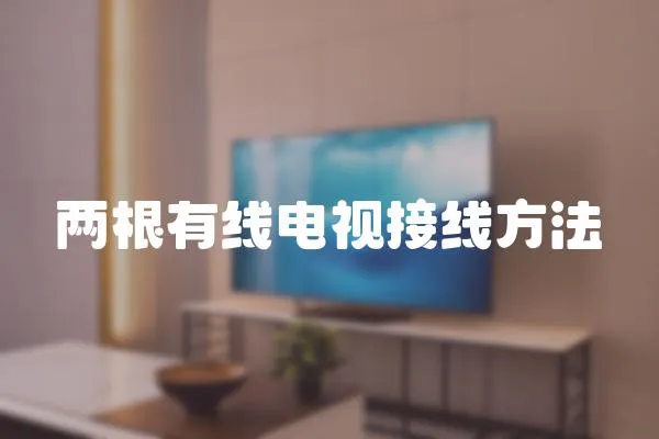 兩根有線電視接線方法