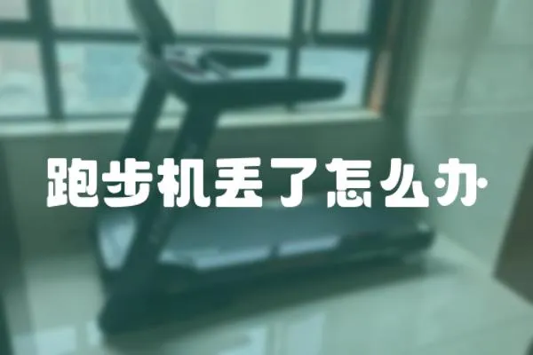 跑步機丟了怎么辦