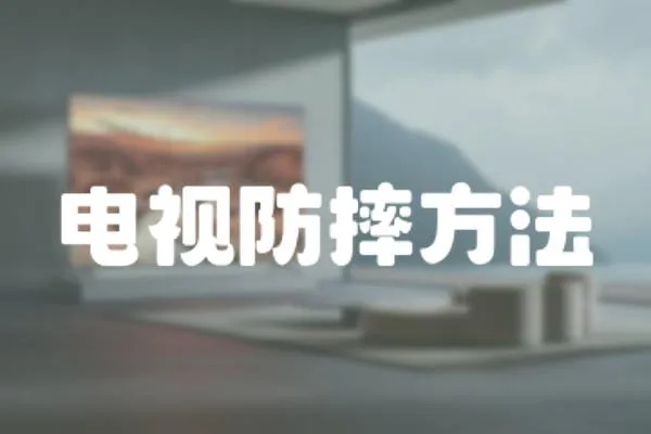 電視防摔方法