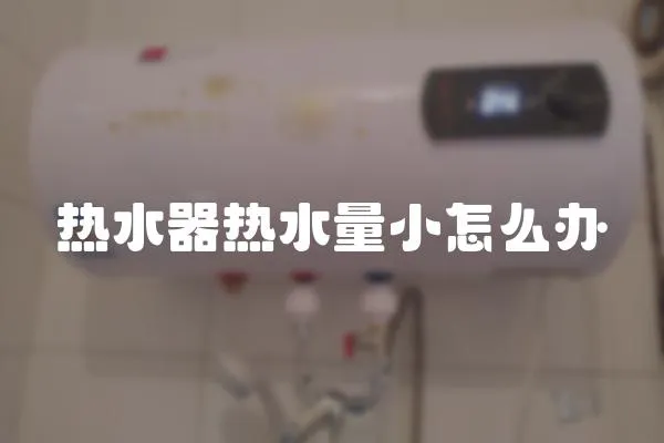 熱水器熱水量小怎么辦