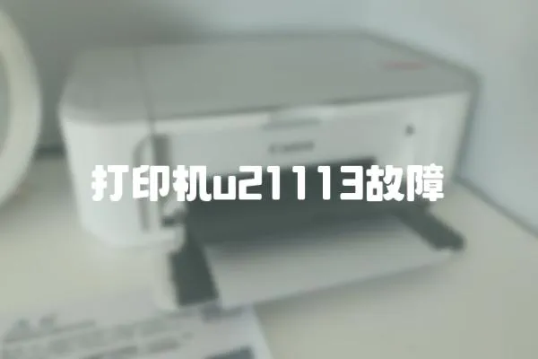 打印機u21113故障