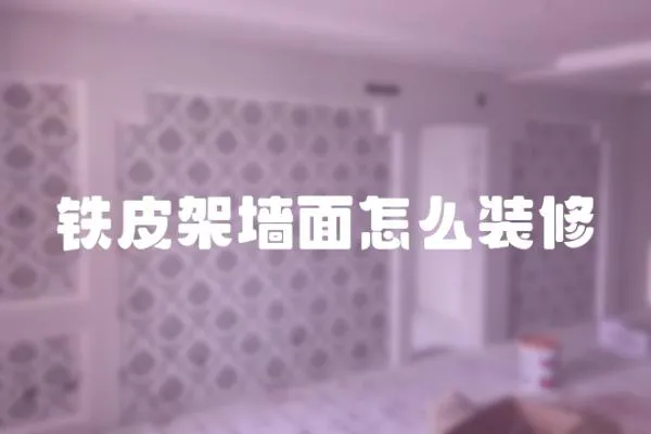 鐵皮架墻面怎么裝修
