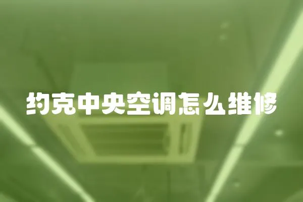 約克中央空調怎么維修