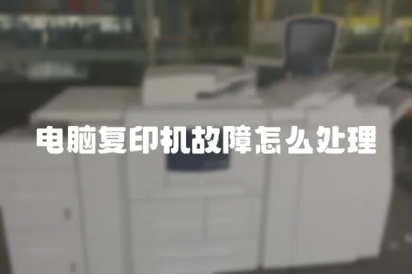電腦復(fù)印機(jī)故障怎么處理