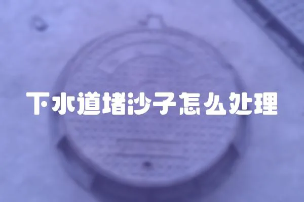 下水道堵沙子怎么處理