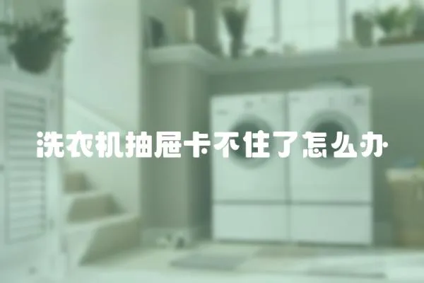 洗衣機抽屜卡不住了怎么辦