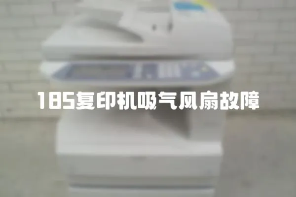 185復印機吸氣風扇故障