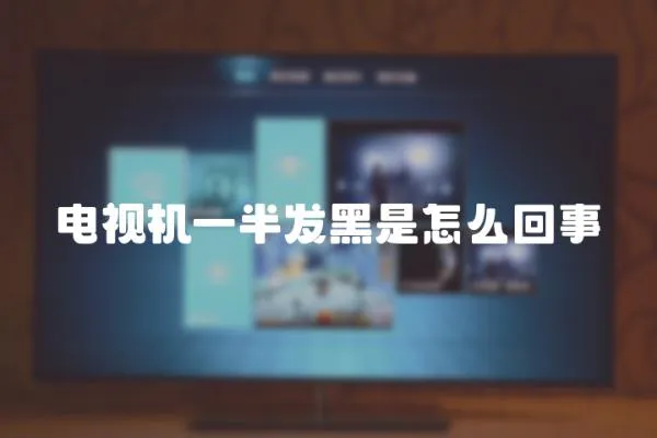 電視機一半發黑是怎么回事