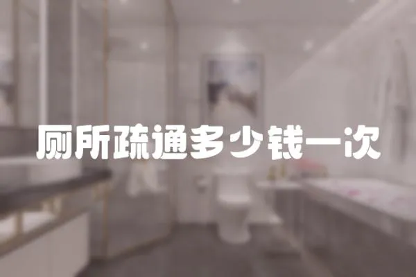 廁所疏通多少錢一次