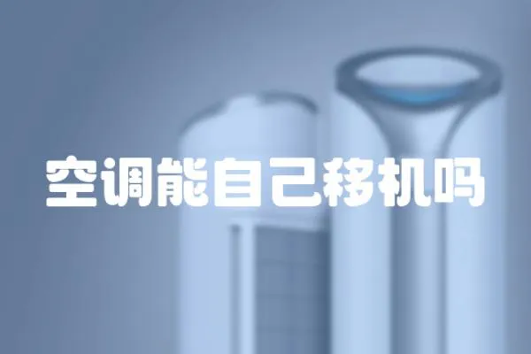 空調能自己移機嗎