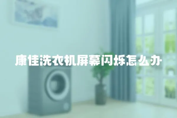 康佳洗衣機(jī)屏幕閃爍怎么辦