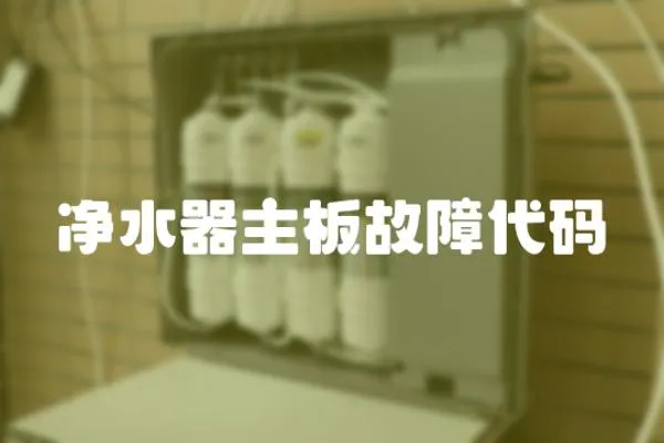 凈水器主板故障代碼