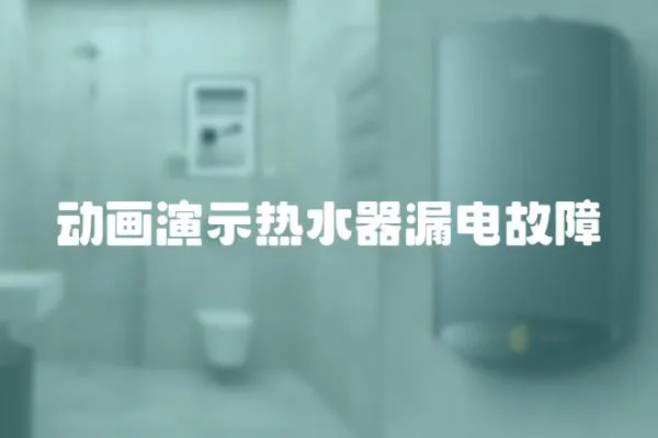 動畫演示熱水器漏電故障