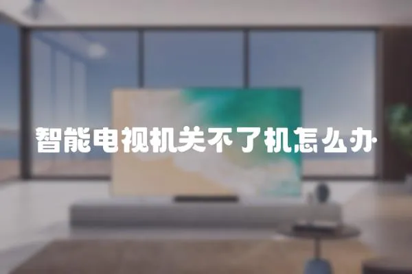 智能電視機關不了機怎么辦
