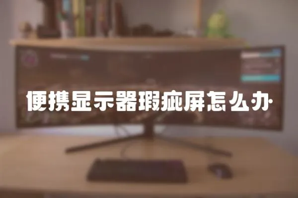 便攜顯示器瑕疵屏怎么辦