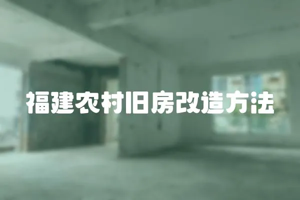 福建農村舊房改造方法
