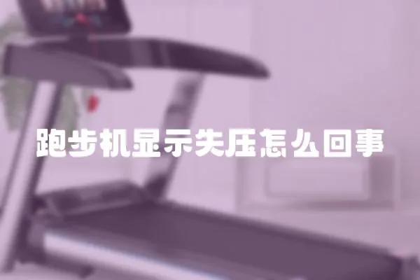 跑步機(jī)顯示失壓怎么回事