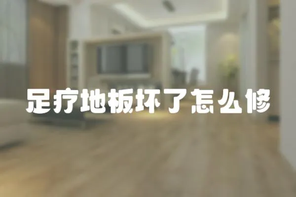 足療地板壞了怎么修