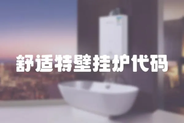 舒適特壁掛爐代碼