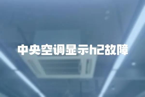 中央空調顯示h2故障
