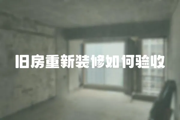 舊房重新裝修如何驗收