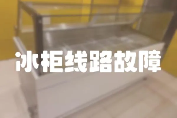 冰柜線路故障