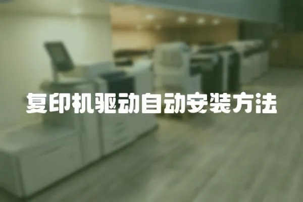 復印機驅動自動安裝方法