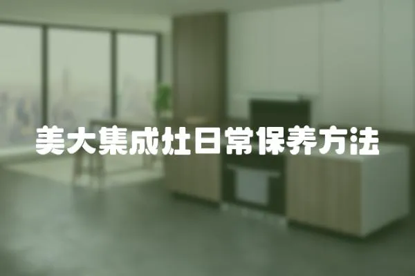 美大集成灶日常保養方法